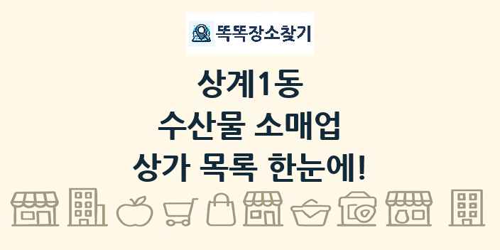 상계1동 수산물 소매업 상가 목록 및 정보