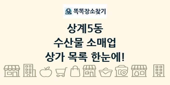 상계5동 수산물 소매업 상가 목록 및 정보