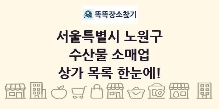 서울특별시 노원구 수산물 소매업 상가 목록 및 정보