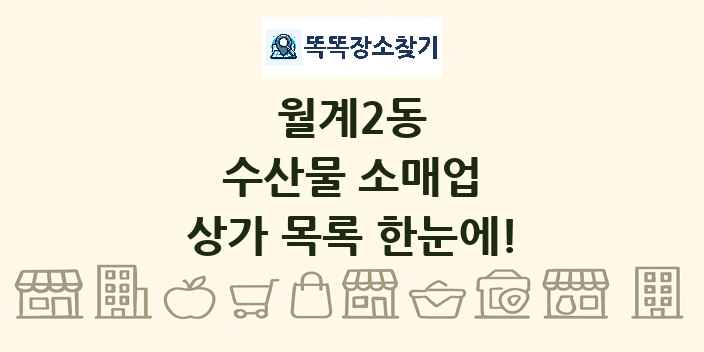 월계2동 수산물 소매업 상가 목록 및 정보
