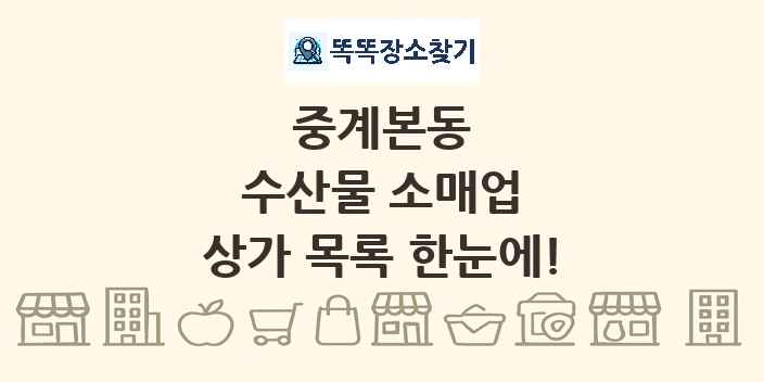 중계본동 수산물 소매업 상가 목록 및 정보