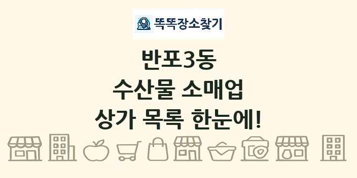 반포3동 수산물 소매업 상가 목록 및 정보