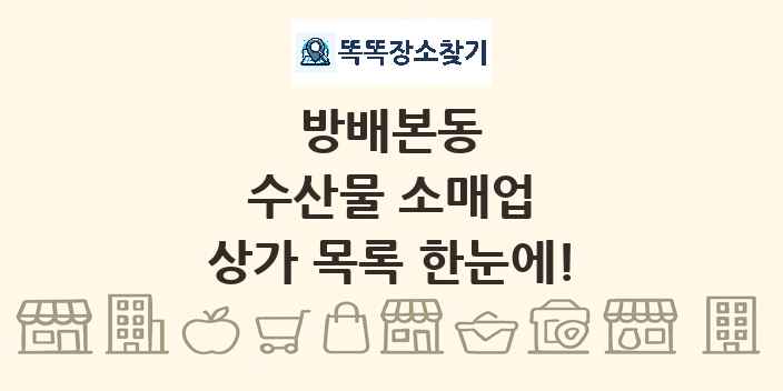 방배본동 수산물 소매업 상가 목록 및 정보