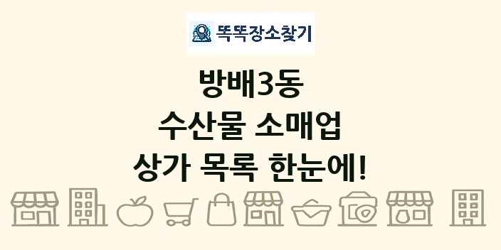 방배3동 수산물 소매업 상가 목록 및 정보