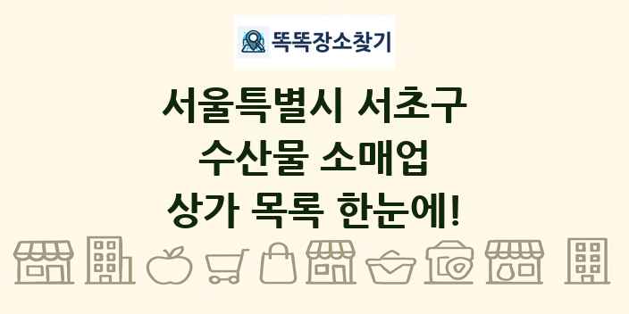 서울특별시 서초구 수산물 소매업 상가 목록 및 정보