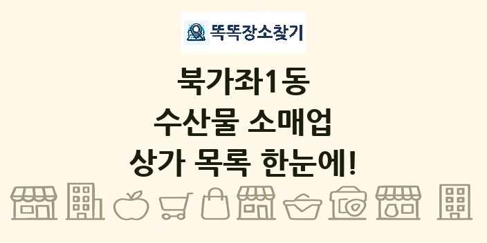 북가좌1동 수산물 소매업 상가 목록 및 정보