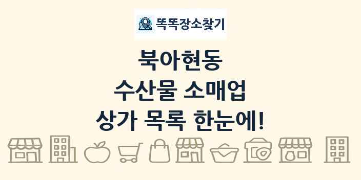북아현동 수산물 소매업 상가 목록 및 정보