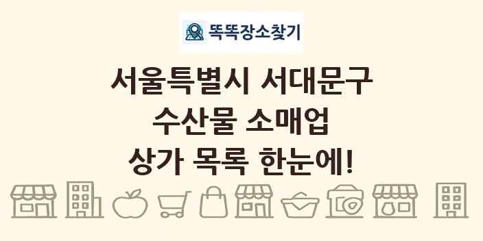 서울특별시 서대문구 수산물 소매업 상가 목록 및 정보