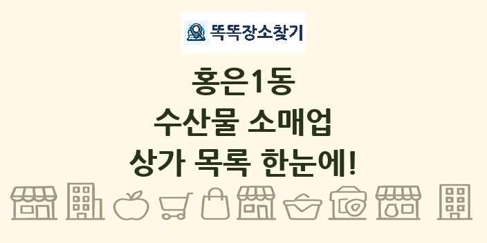 홍은1동 수산물 소매업 상가 목록 및 정보