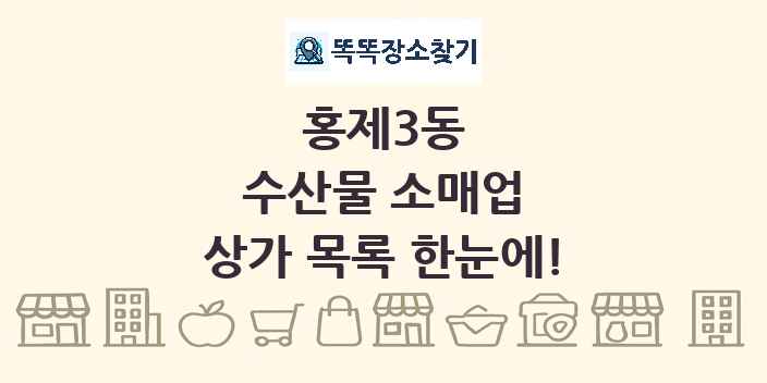 홍제3동 수산물 소매업 상가 목록 및 정보