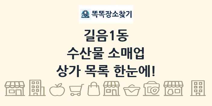 길음1동 수산물 소매업 상가 목록 및 정보