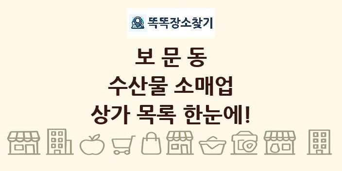 보문동 수산물 소매업 상가 목록 및 정보