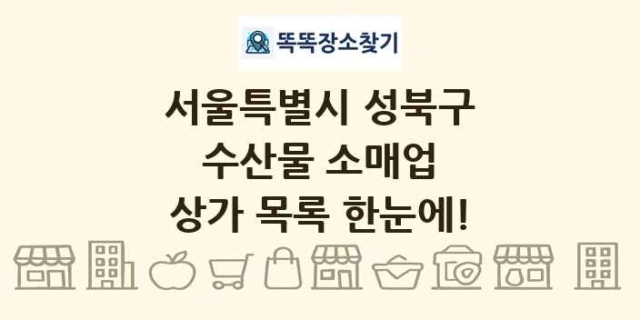 서울특별시 성북구 수산물 소매업 상가 목록 및 정보