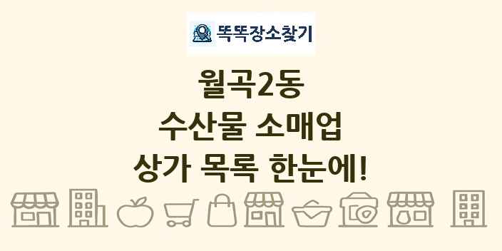 월곡2동 수산물 소매업 상가 목록 및 정보