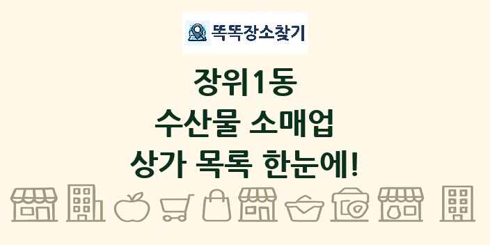 장위1동 수산물 소매업 상가 목록 및 정보
