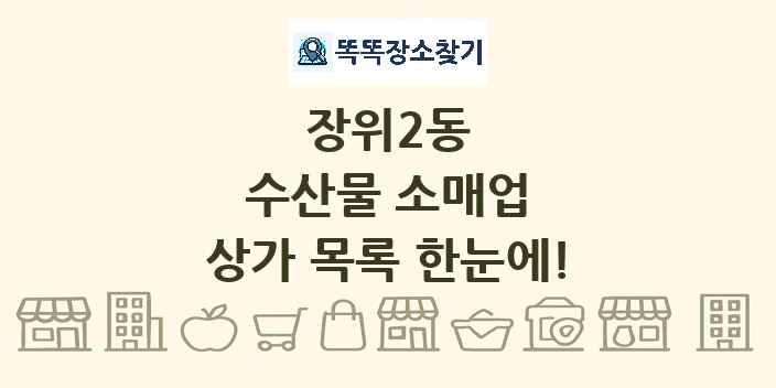 장위2동 수산물 소매업 상가 목록 및 정보