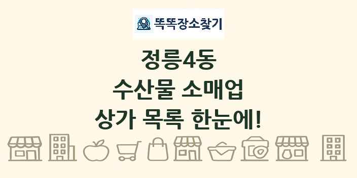 정릉4동 수산물 소매업 상가 목록 및 정보