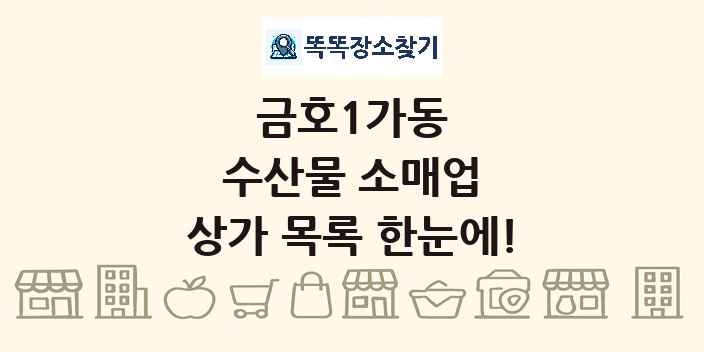 금호1가동 수산물 소매업 상가 목록 및 정보
