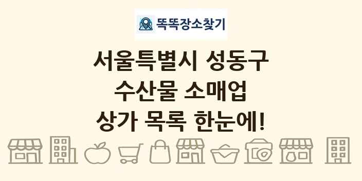 서울특별시 성동구 수산물 소매업 상가 목록 및 정보