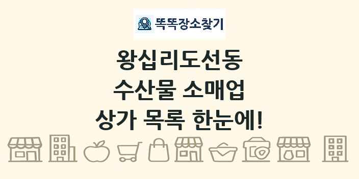 왕십리도선동 수산물 소매업 상가 목록 및 정보