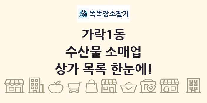 가락1동 수산물 소매업 상가 목록 및 정보