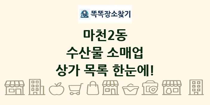 마천2동 수산물 소매업 상가 목록 및 정보