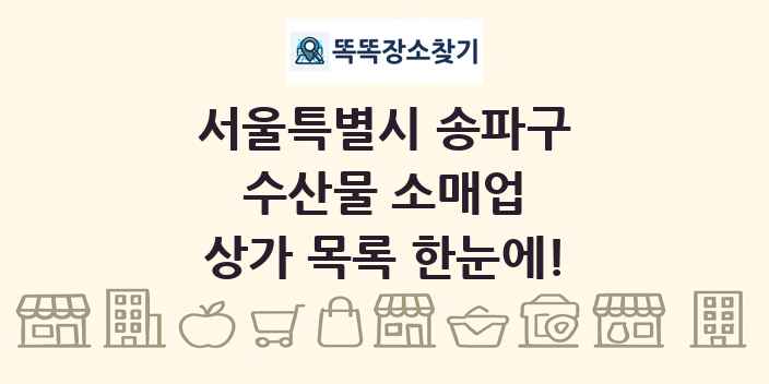 서울특별시 송파구 수산물 소매업 상가 목록 및 정보