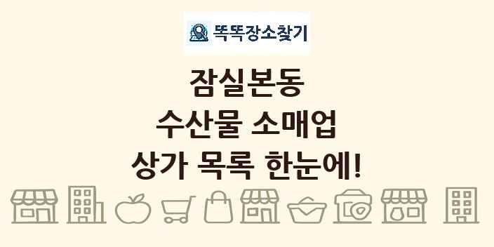 잠실본동 수산물 소매업 상가 목록 및 정보