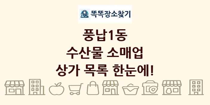 풍납1동 수산물 소매업 상가 목록 및 정보