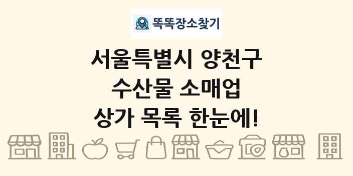 서울특별시 양천구 수산물 소매업 상가 목록 및 정보