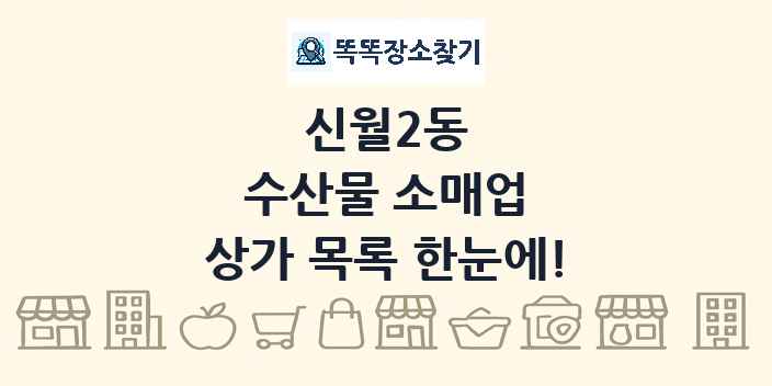 신월2동 수산물 소매업 상가 목록 및 정보
