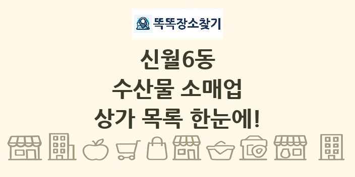 신월6동 수산물 소매업 상가 목록 및 정보