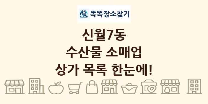 신월7동 수산물 소매업 상가 목록 및 정보