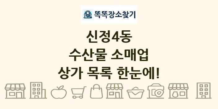신정4동 수산물 소매업 상가 목록 및 정보