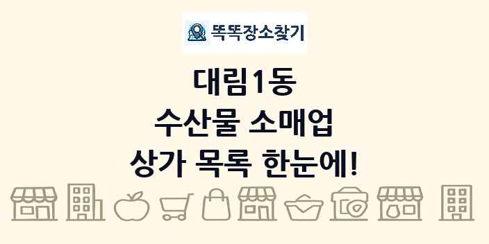 대림1동 수산물 소매업 상가 목록 및 정보