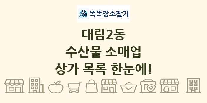 대림2동 수산물 소매업 상가 목록 및 정보