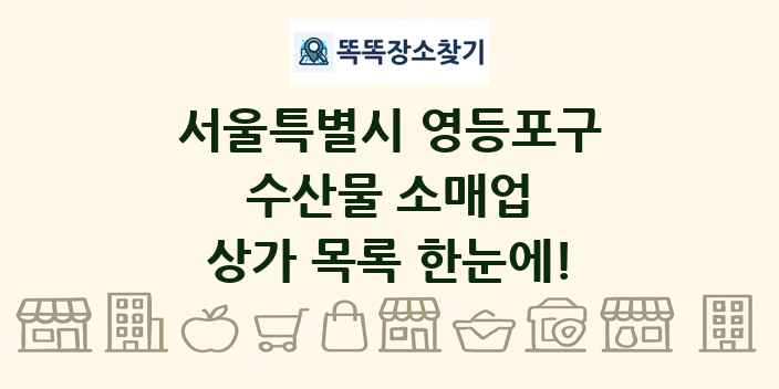 서울특별시 영등포구 수산물 소매업 상가 목록 및 정보