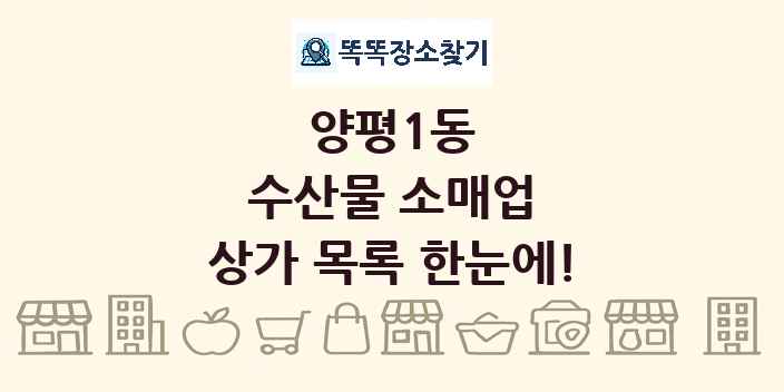 양평1동 수산물 소매업 상가 목록 및 정보