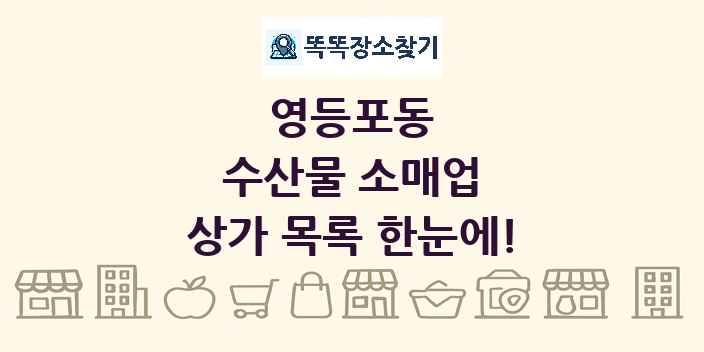 영등포동 수산물 소매업 상가 목록 및 정보