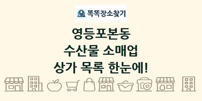 영등포본동 수산물 소매업 상가 목록 및 정보