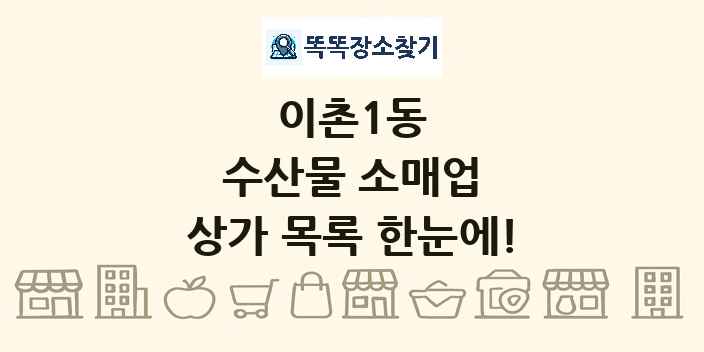 이촌1동 수산물 소매업 상가 목록 및 정보