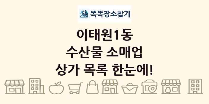 이태원1동 수산물 소매업 상가 목록 및 정보