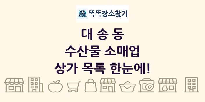 대송동 수산물 소매업 상가 목록 및 정보