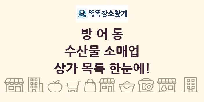 방어동 수산물 소매업 상가 목록 및 정보