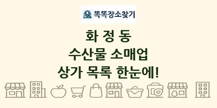 화정동 수산물 소매업 상가 목록 및 정보