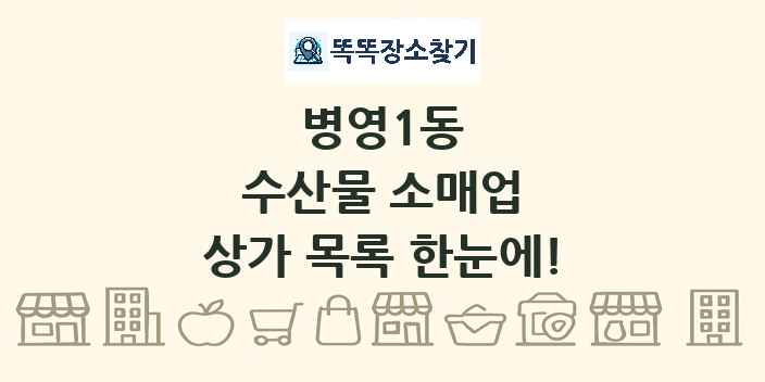 병영1동 수산물 소매업 상가 목록 및 정보