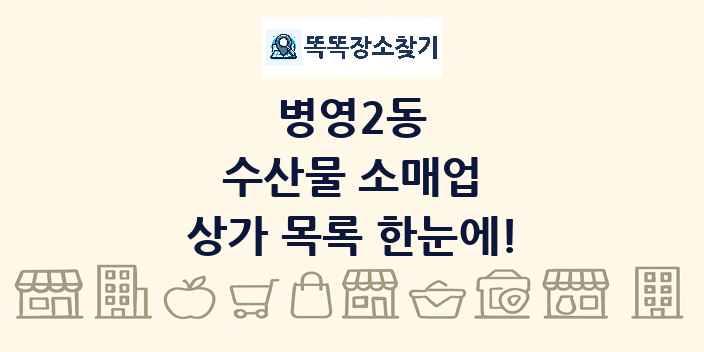 병영2동 수산물 소매업 상가 목록 및 정보