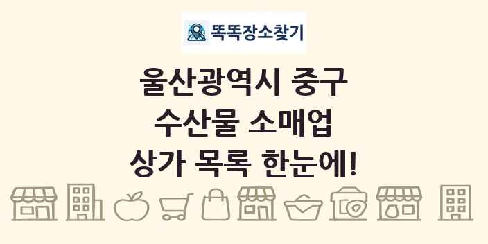 울산광역시 중구 수산물 소매업 상가 목록 및 정보