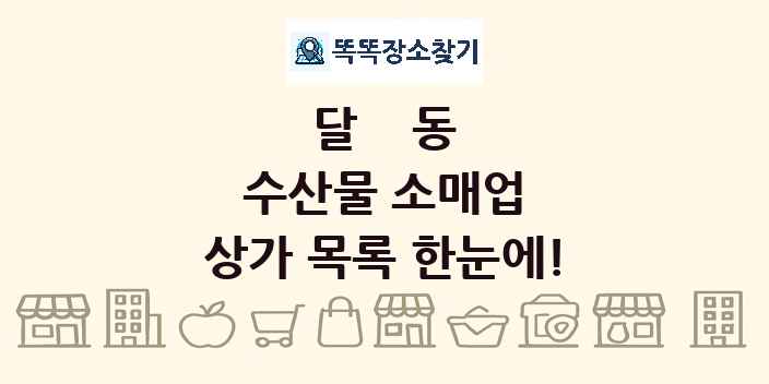달동 수산물 소매업 상가 목록 및 정보