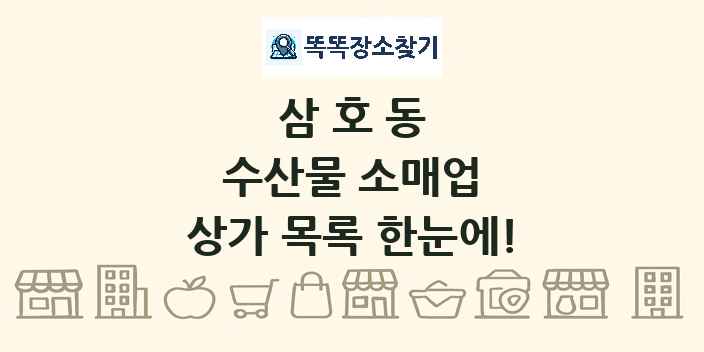 삼호동 수산물 소매업 상가 목록 및 정보